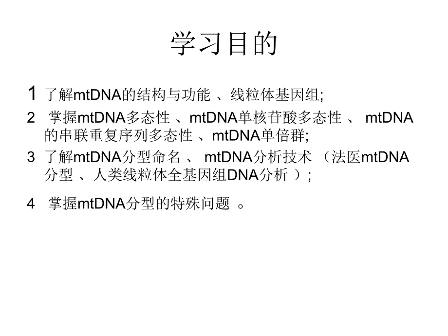 第七章线粒体DNA多态性_第2页