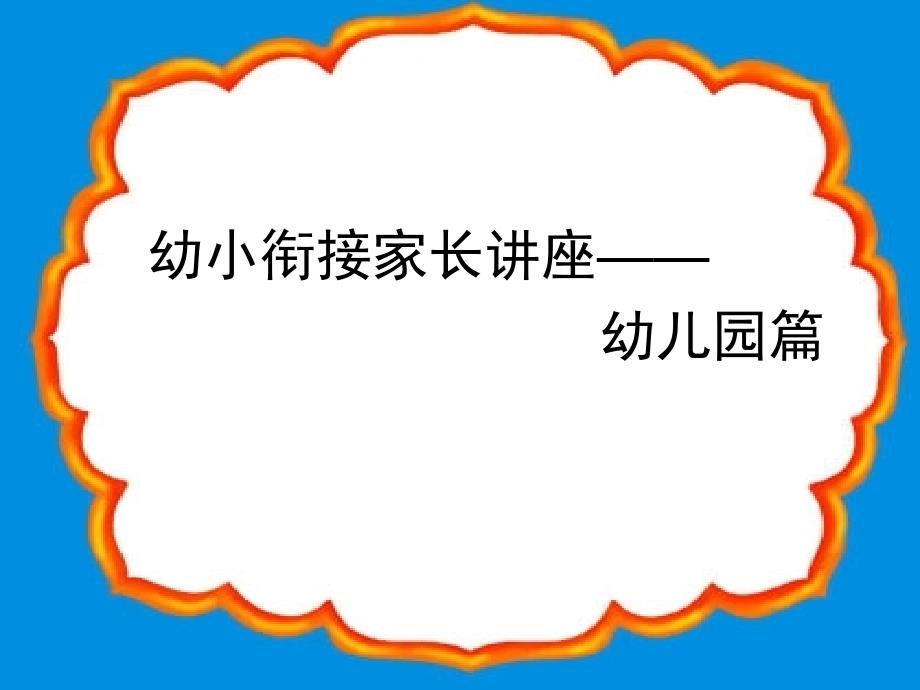 幼小衔接家长会 幼儿园篇_第1页