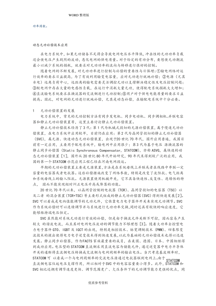 无功补偿SVG及SVC的区别_第3页