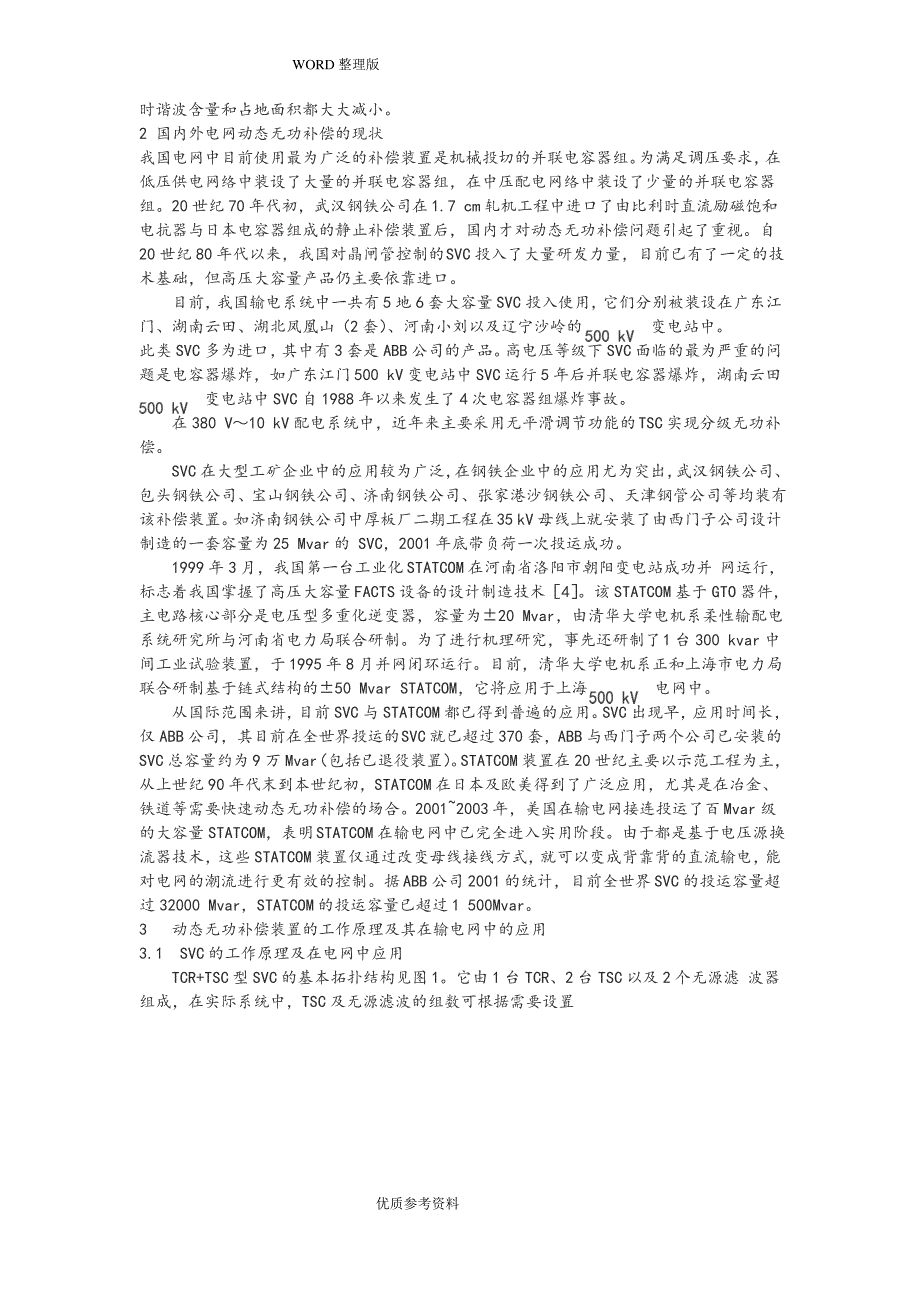 无功补偿SVG及SVC的区别_第4页