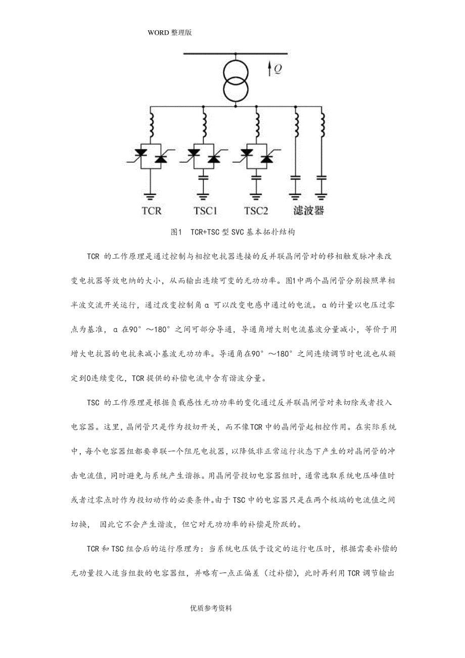 无功补偿SVG及SVC的区别_第5页