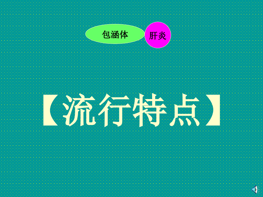 鸡包涵体肝炎ppt课件_第3页