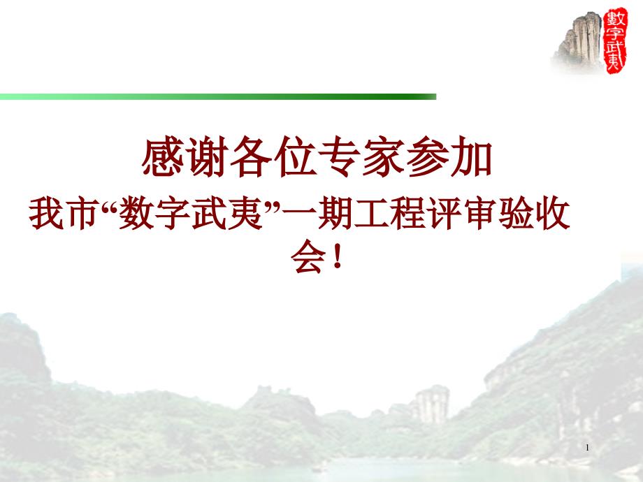 “数字武夷”一期工程建设成果及应用情况汇报_第1页