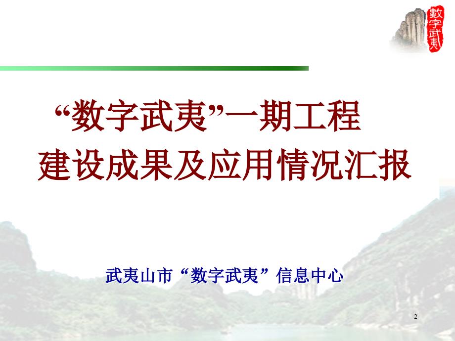 “数字武夷”一期工程建设成果及应用情况汇报_第2页