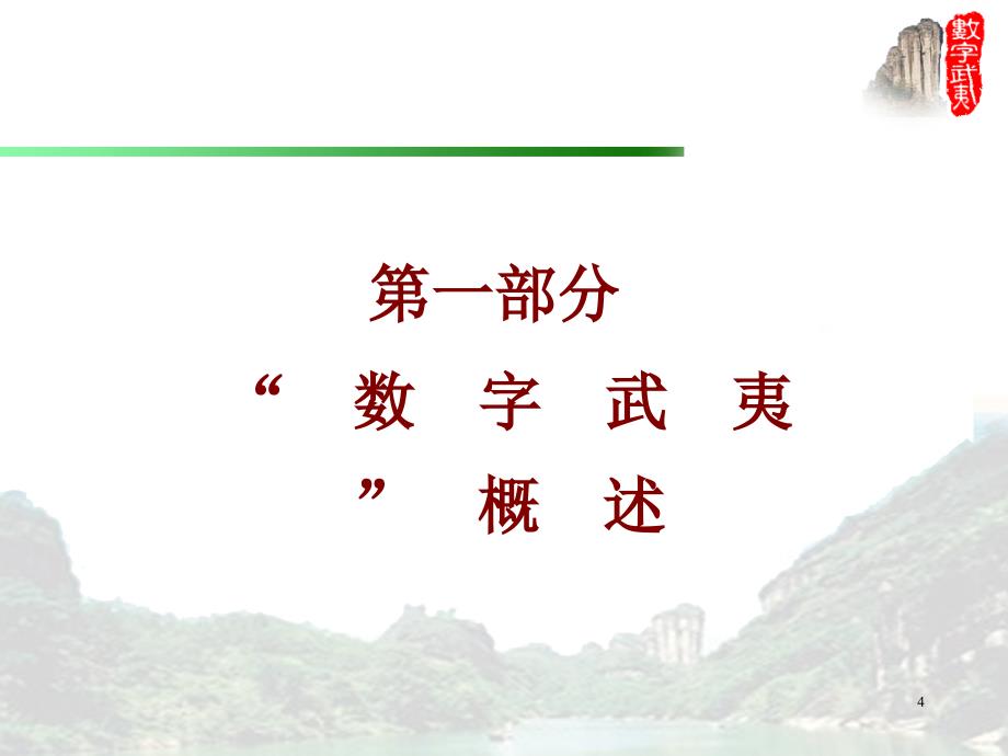 “数字武夷”一期工程建设成果及应用情况汇报_第4页