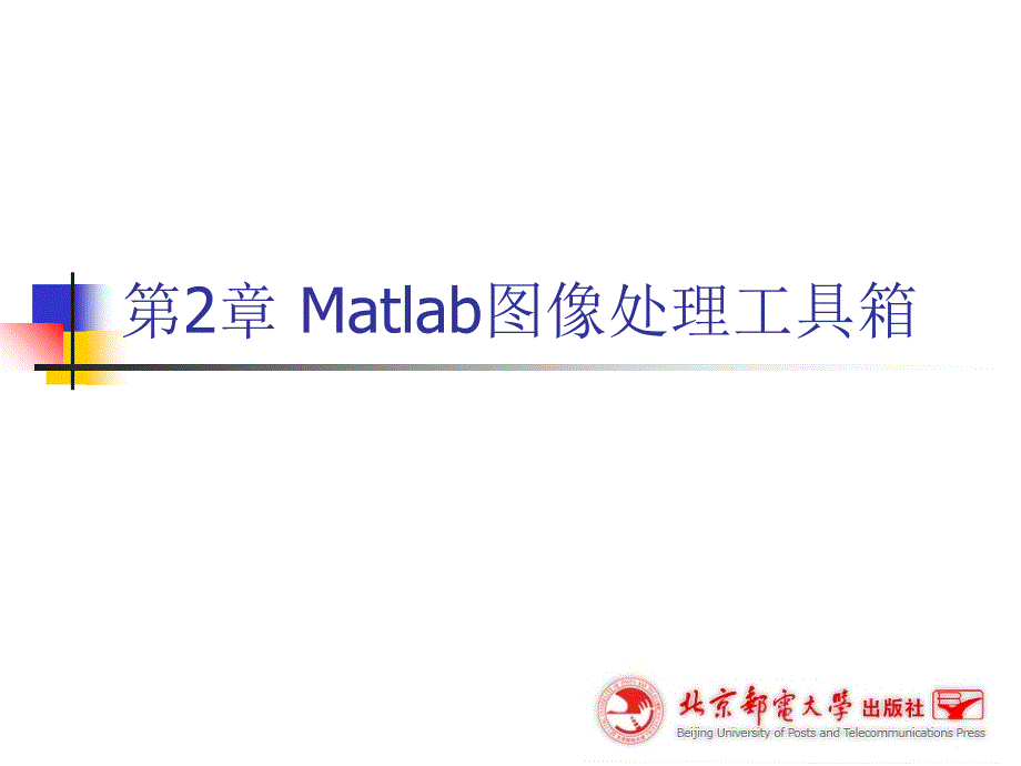 Matlab图像处理工具箱PPT课件_第1页