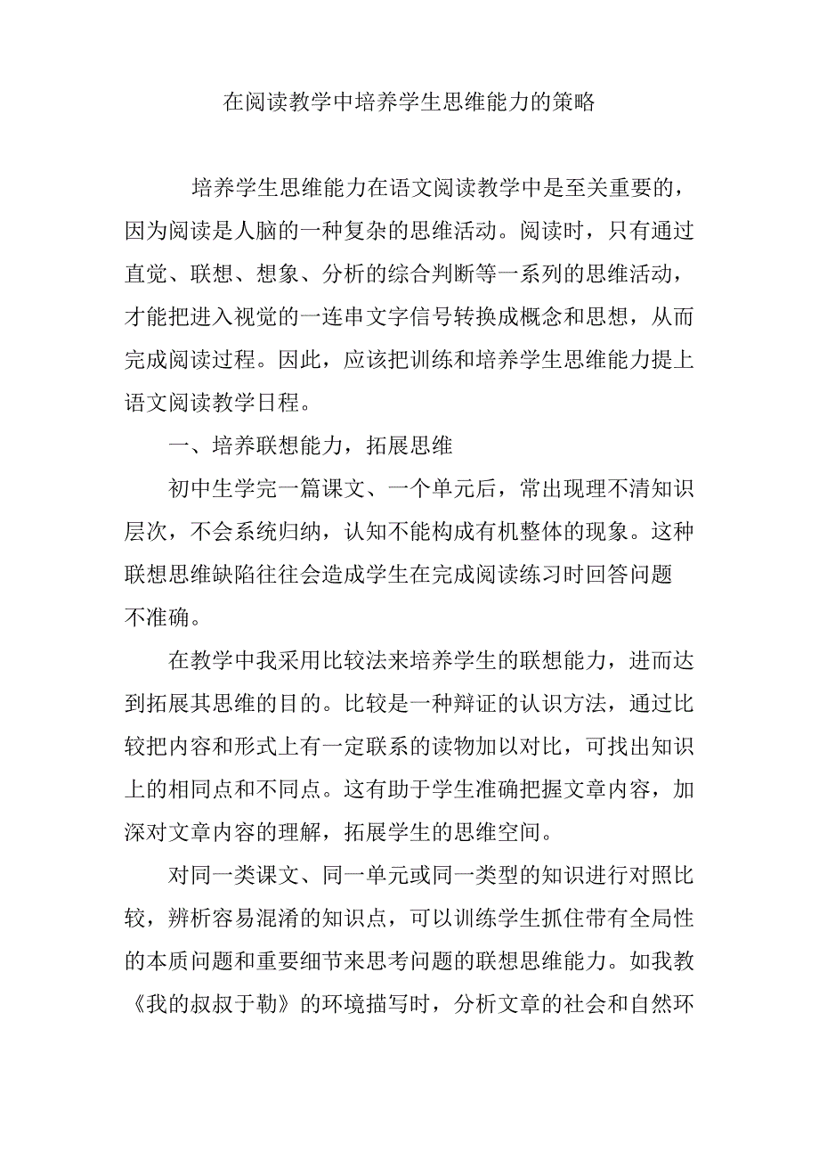 在阅读教学中培养学生思维能力的策略_第1页