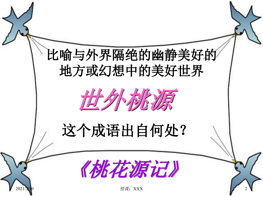 比喻与外界隔绝的幽静美好的地方或幻想中的美好世界PPT参考课件_第2页