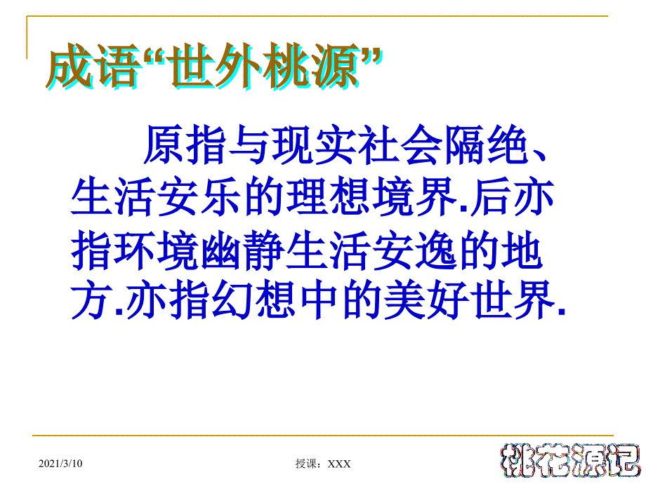 比喻与外界隔绝的幽静美好的地方或幻想中的美好世界PPT参考课件_第3页