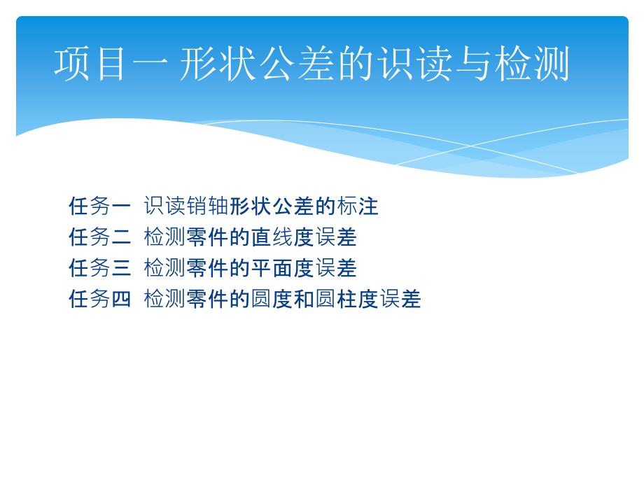 模块二检测零件的几何误差_第3页