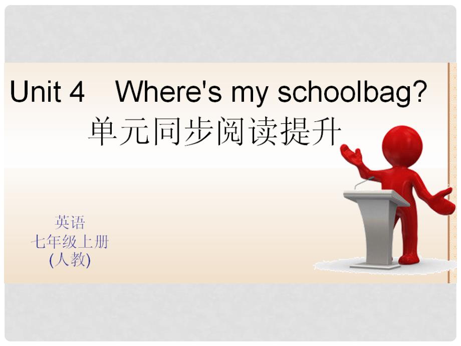 七年级英语上册 Unit 4 Where is my school？单元同步阅读提升课件 （新版）人教新目标版.ppt_第1页