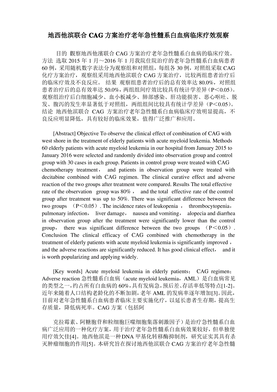 地西他滨联合CAG方案治疗老年急性髓系白血病临床疗效观察_第1页