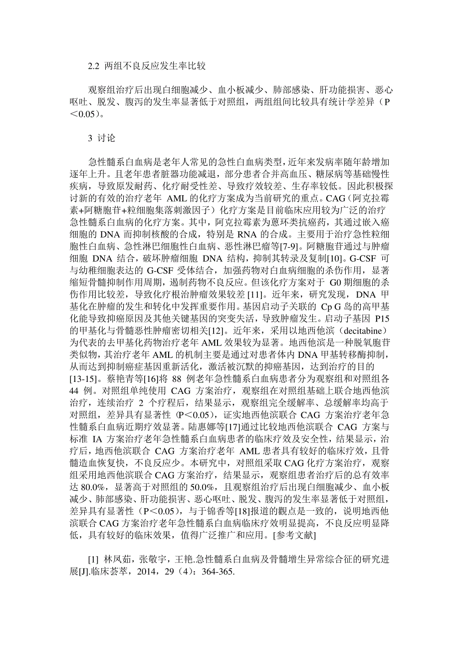 地西他滨联合CAG方案治疗老年急性髓系白血病临床疗效观察_第3页