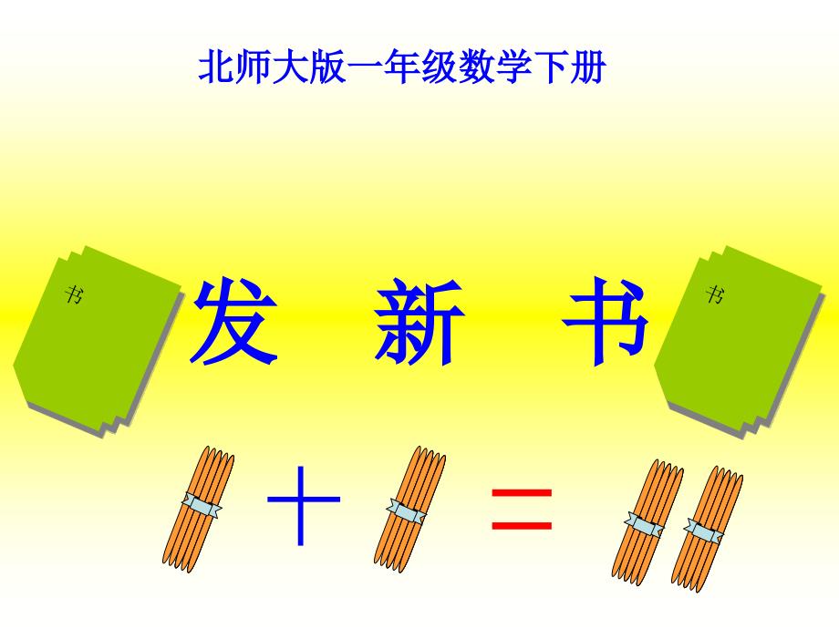 (北师大版)一年级数学课件_下册发新书_第1页