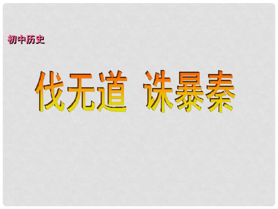 七年级历史上册 第三单元 统一国家的建立 第14课 伐无道 诛暴秦精品课件_第1页