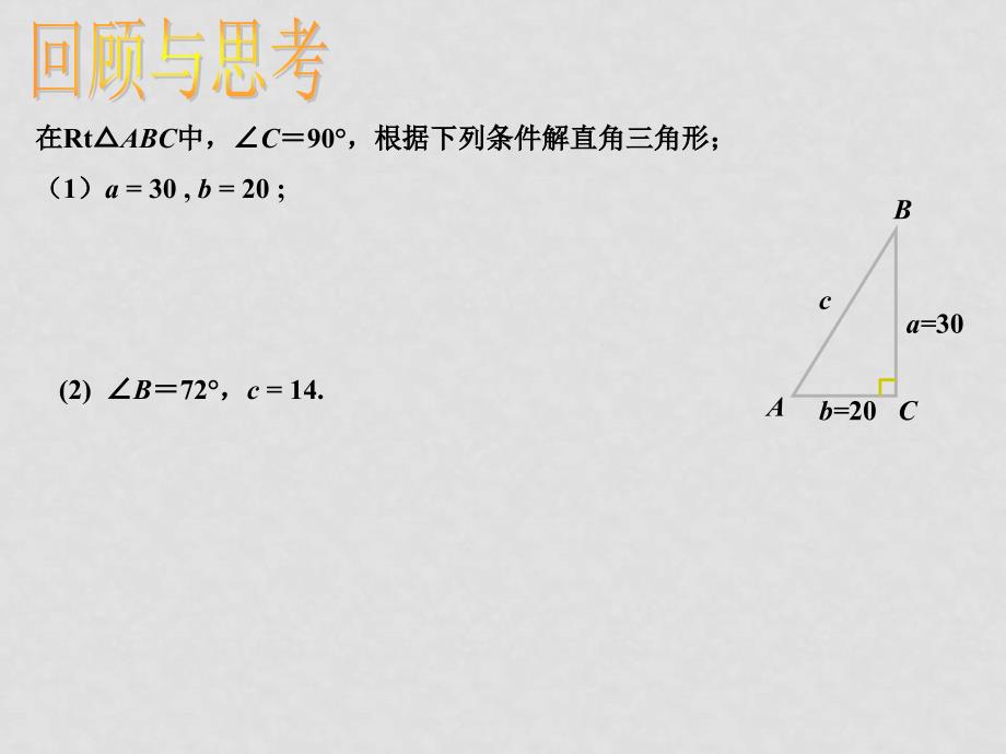 九年级数学 锐角三角函数全章课件三角函数解直角三角形2_第2页