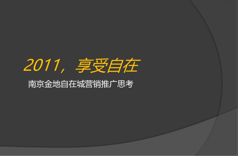 南京金地自在城营销推广思考154P_第1页