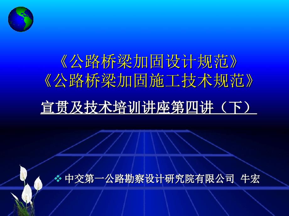 公路桥梁加固设计规范-宣贯讲义(四-下) 2.ppt_第1页