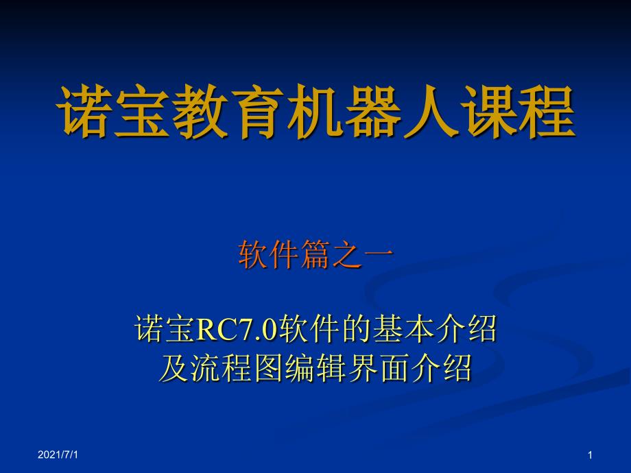 1诺宝RC7.0软件的基本介绍及流程图编辑界面介绍_第1页