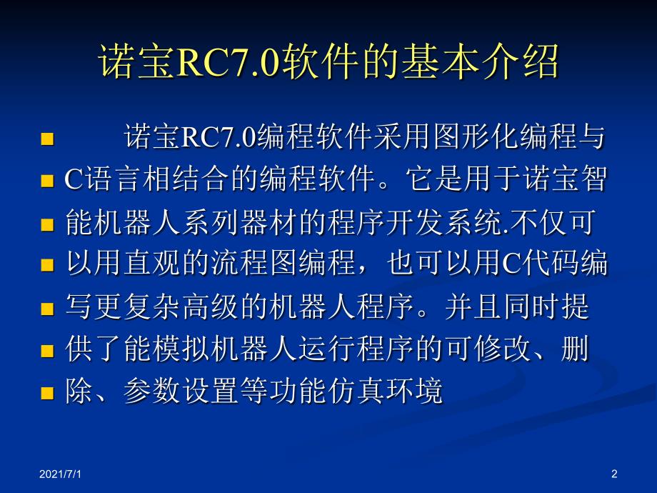 1诺宝RC7.0软件的基本介绍及流程图编辑界面介绍_第2页