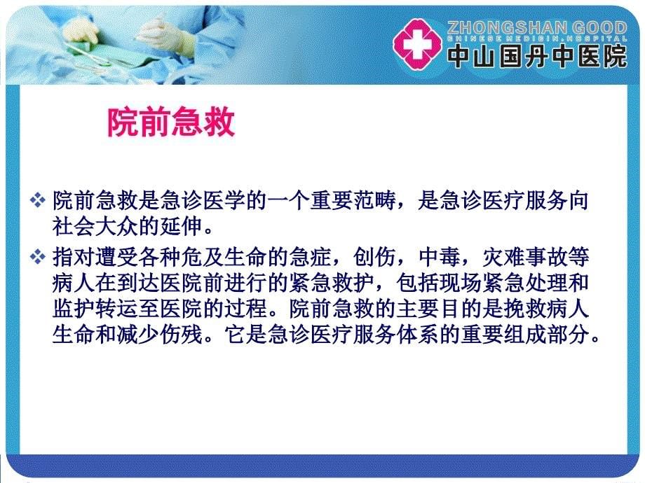 国丹中医院院前急救知识工厂讲座课件已修改_第5页