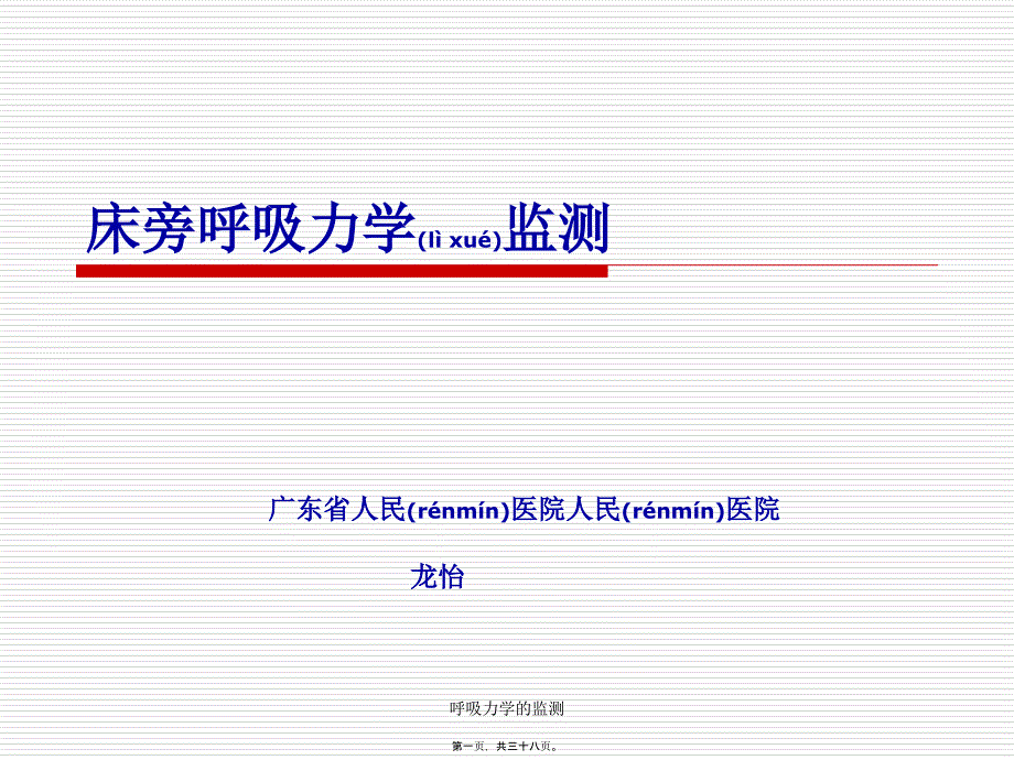 呼吸力学的监测课件_第1页