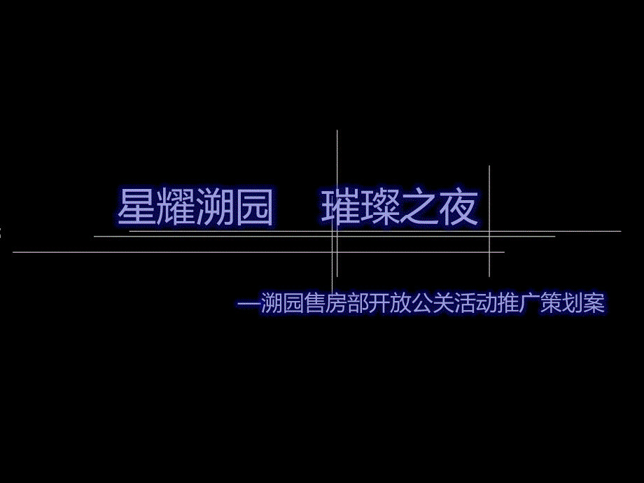 溯园售房部开放公关活动推广策划案63p_第2页