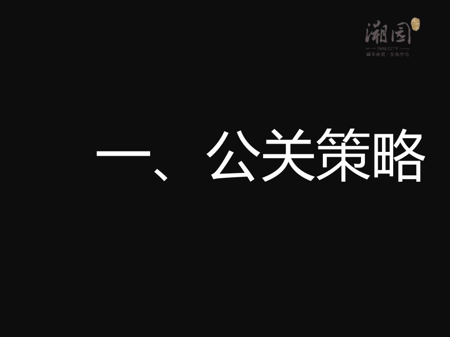 溯园售房部开放公关活动推广策划案63p_第3页