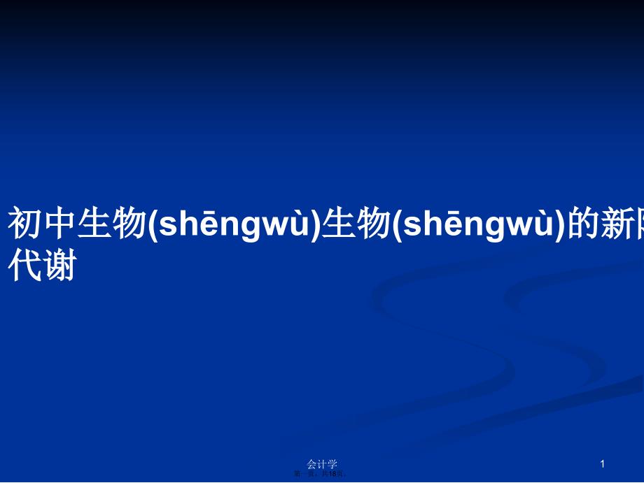 初中生物生物的新陈代谢学习教案_第1页