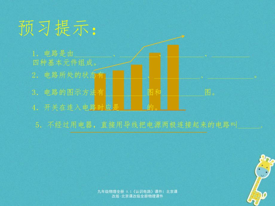 最新九年级物理全册9.1认识电路课件1北京课改版北京课改级全册物理课件_第1页