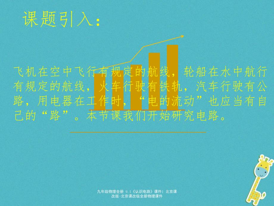 最新九年级物理全册9.1认识电路课件1北京课改版北京课改级全册物理课件_第2页