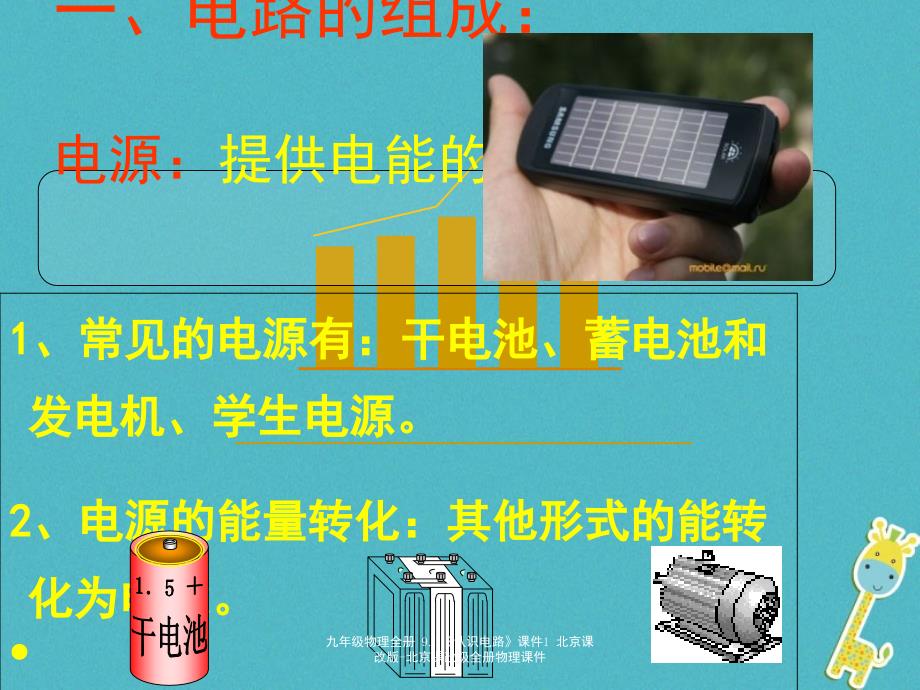 最新九年级物理全册9.1认识电路课件1北京课改版北京课改级全册物理课件_第4页