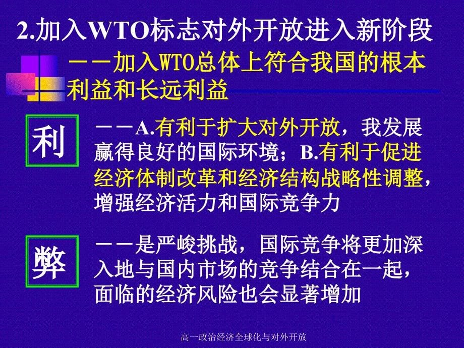 高一政治经济全球化与对外开放课件_第5页