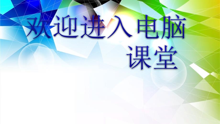 2021小学五年级全册信息技术课件2.4.1公益海报传爱心--中图版 (17张)ppt_第1页