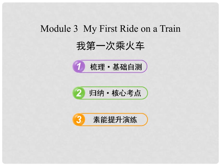 高考英语 Module 3 My First Ride on a Train复习方略课件 外研版必修1_第1页