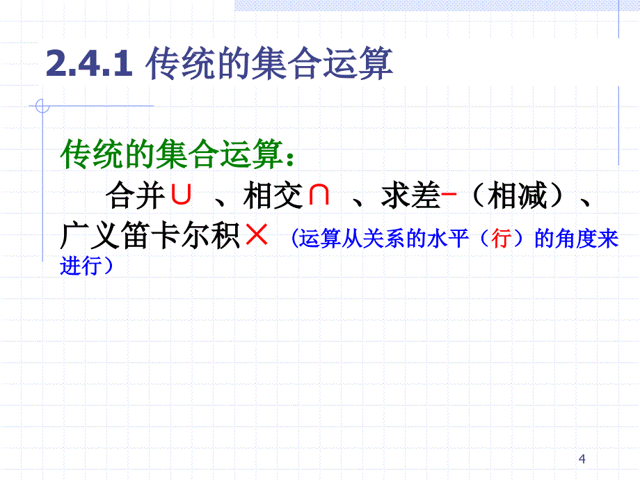 数据库系统概论：第2章 关系数据库理论2_第4页