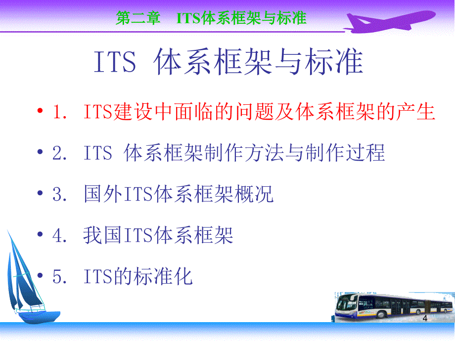 第2章ITS体系框架_第4页