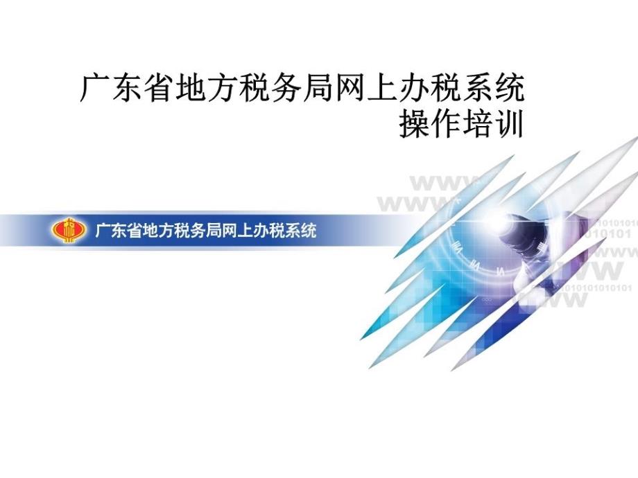 《省网办税培训》PPT课件.ppt_第1页