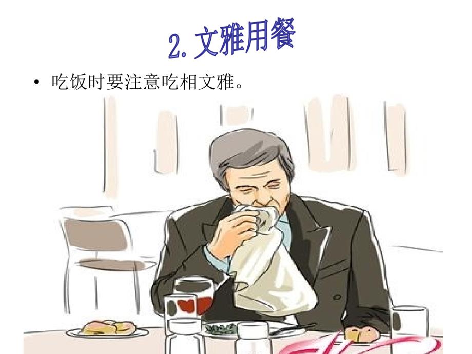 文明就餐主题班会_第4页