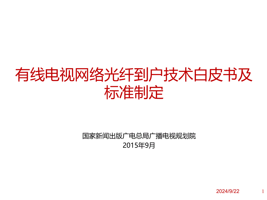 有线电视网络光纤到户技术白皮书及标准制定_第1页