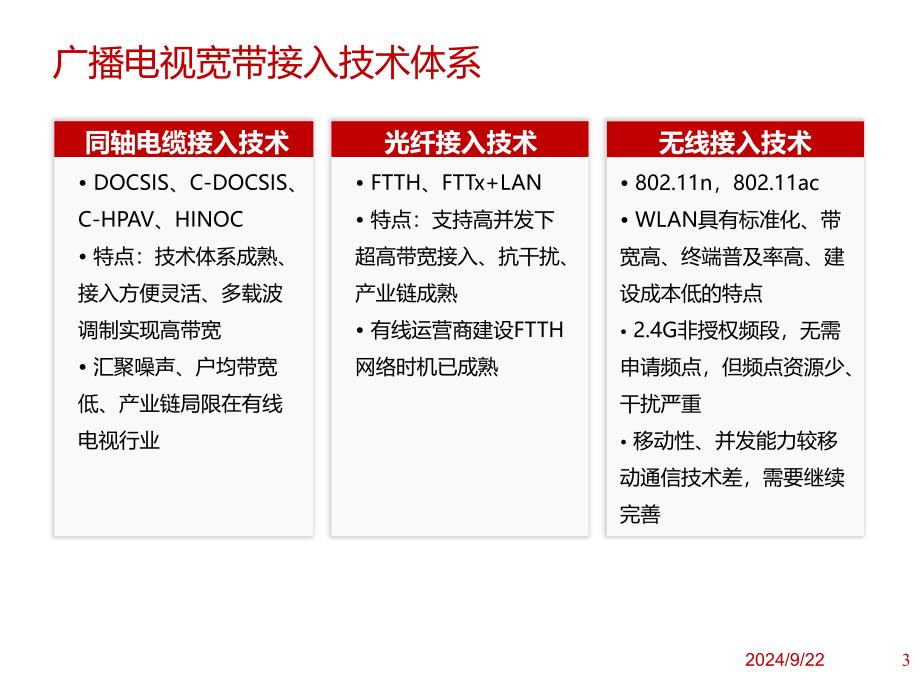 有线电视网络光纤到户技术白皮书及标准制定_第3页