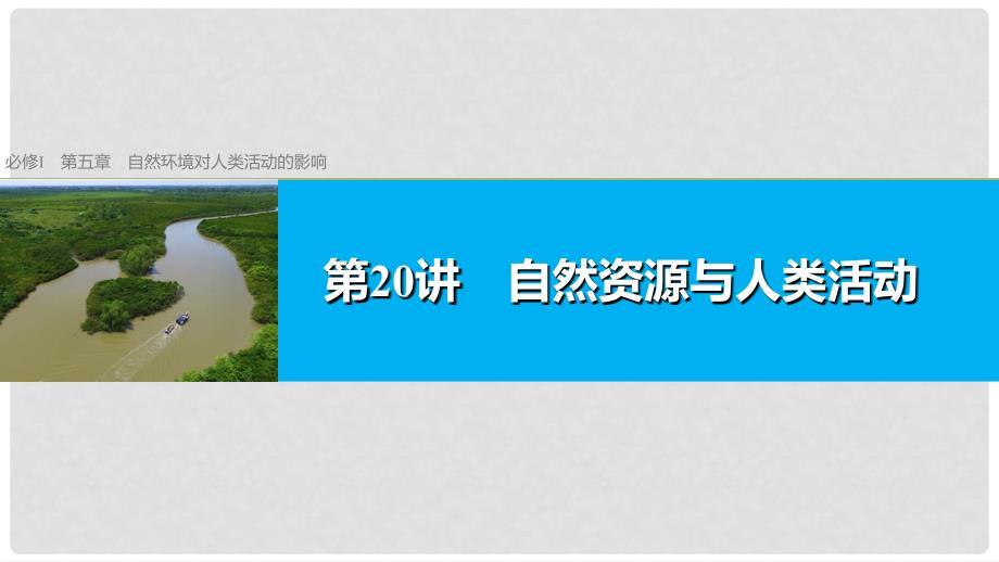 高考地理总复习 第5章 自然环境对人类活动的影响 第20讲 自然资源与人类活动课件（必修1）.ppt