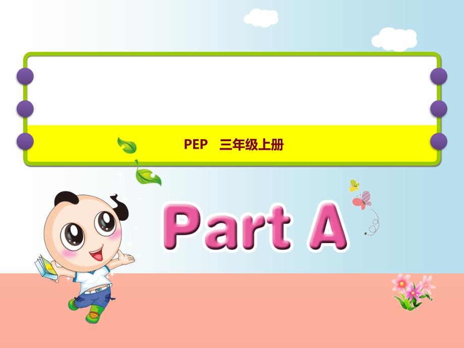 三年级英语上册 Unit 5 Let’s eat! PA Let’s talk课件 人教pep_第1页