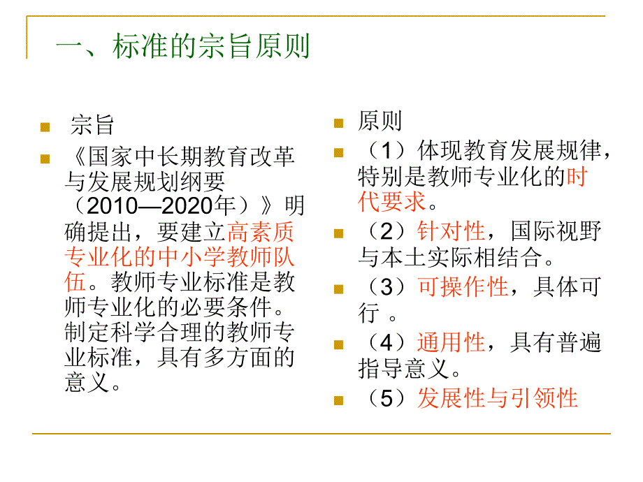 小学教师专业标准解读3_第4页