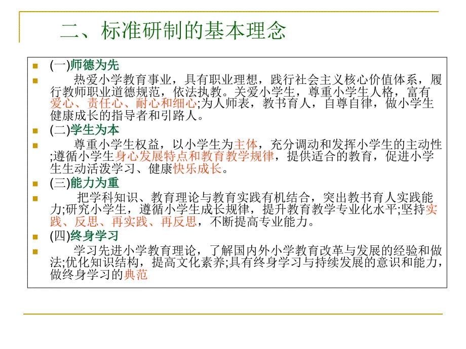 小学教师专业标准解读3_第5页