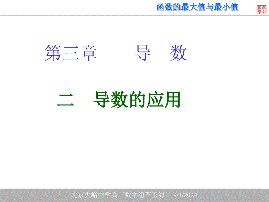 2.1.函数的最大值与最小值.ppt课件_第1页