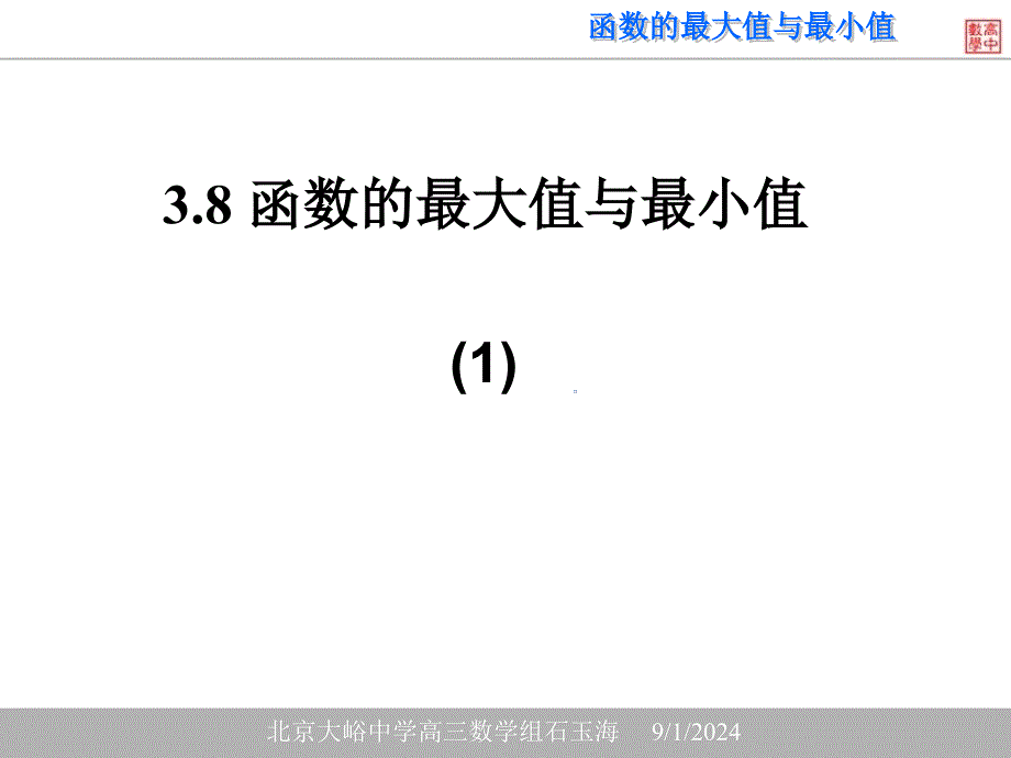 2.1.函数的最大值与最小值.ppt课件_第2页