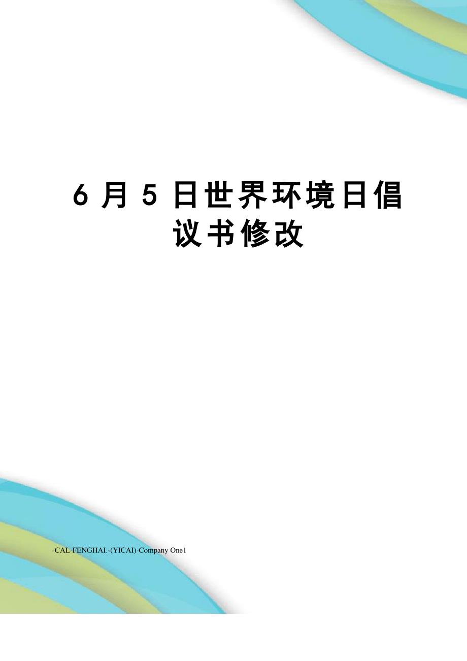 6月5日世界环境日倡议书修改_第1页