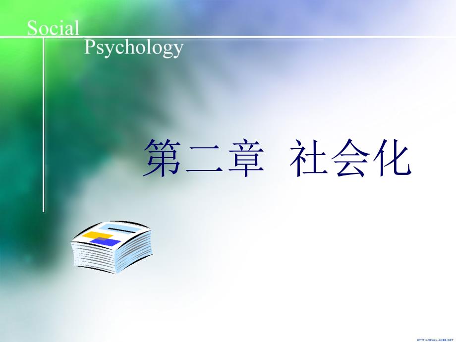 社会心理学课件02社会化_第1页