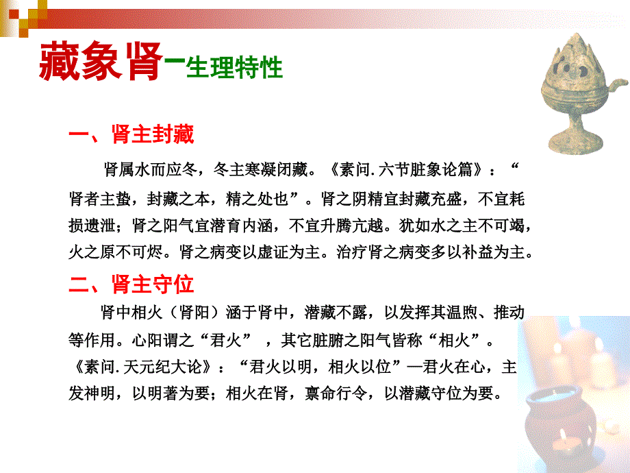 肾生理特性广东中医药大学中医学.ppt_第1页